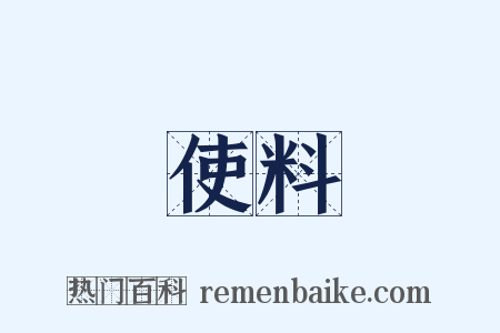 使料是什么意思的图片